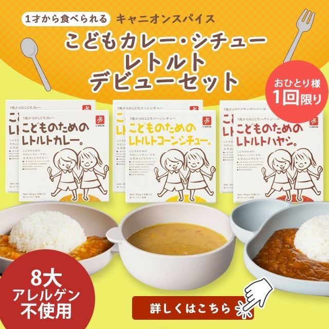 送料無料】通常価格から23%OFF!8大アレルゲン不使用こどものカレー 送料無料】通常価格から23%OFF!8大アレルゲン不使用こどものカレー